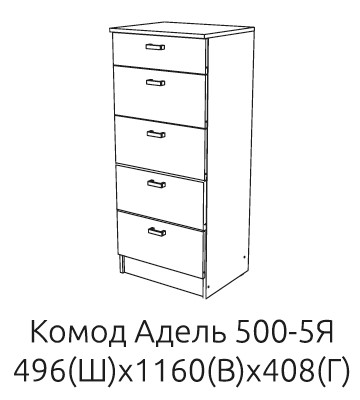 Комод АДЕЛЬ К500-5Я